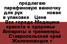 предлагаю парафиновую ванночку для рук elle  mpe 70 новая в упаковке › Цена ­ 3 000 - Все города Медицина, красота и здоровье » Аппараты и тренажеры   . Ставропольский край,Железноводск г.